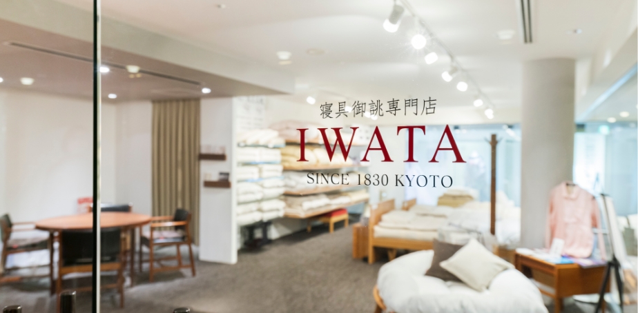 寝具御誂専門店IWATA<br>リーガロイヤルホテル大阪店