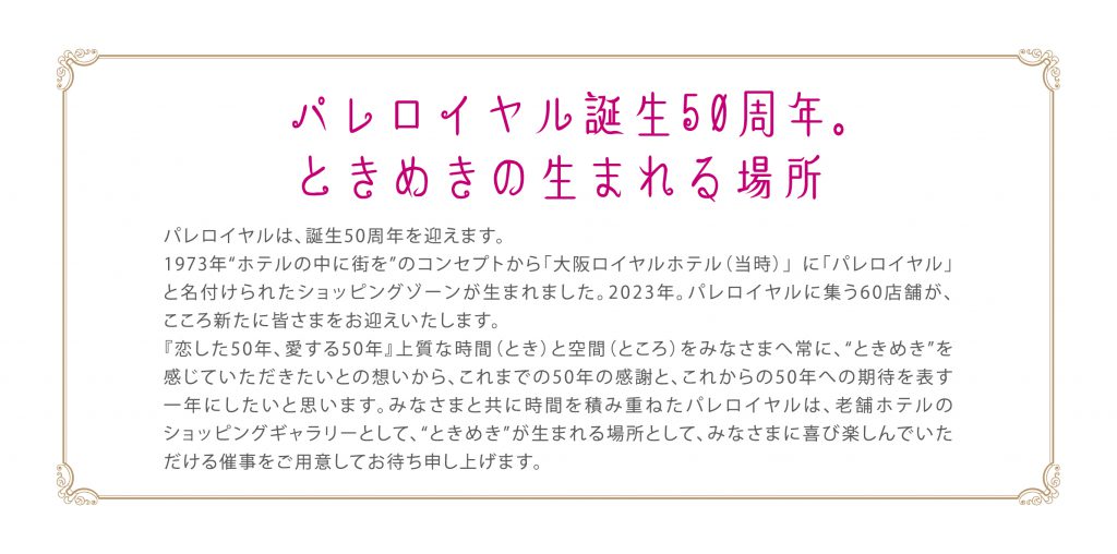 パレロイヤル50周年。ときめきの生まれる場所
