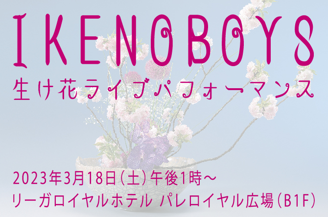 IKENOBOYS 生花ライブパフォーマンスを開催します。