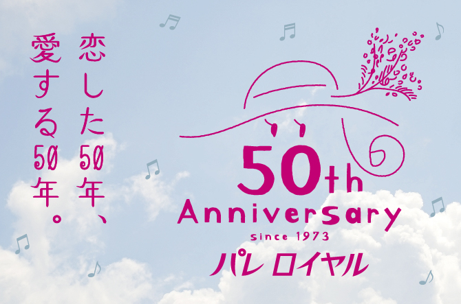 2023年、パレロイヤルは誕生50周年を迎えました。