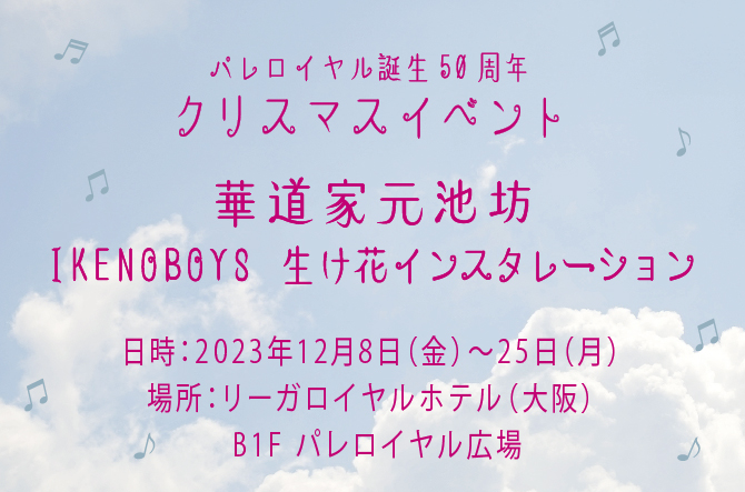 パレロイヤル誕生50周年 クリスマスイベント