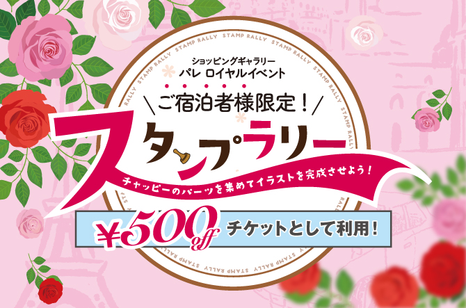 【パレロイヤル】リーガロイヤルホテル大阪　ご宿泊者様限定　スタンプラリー開催中！