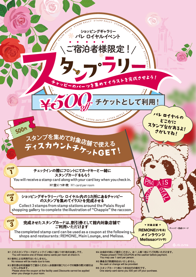 【パレロイヤル】リーガロイヤルホテル大阪　ご宿泊者様限定　スタンプラリー開催中！