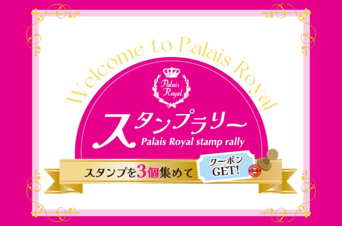 【パレロイヤル】ショッピングギャラリーをめぐる　心ときめくスタンプラリー