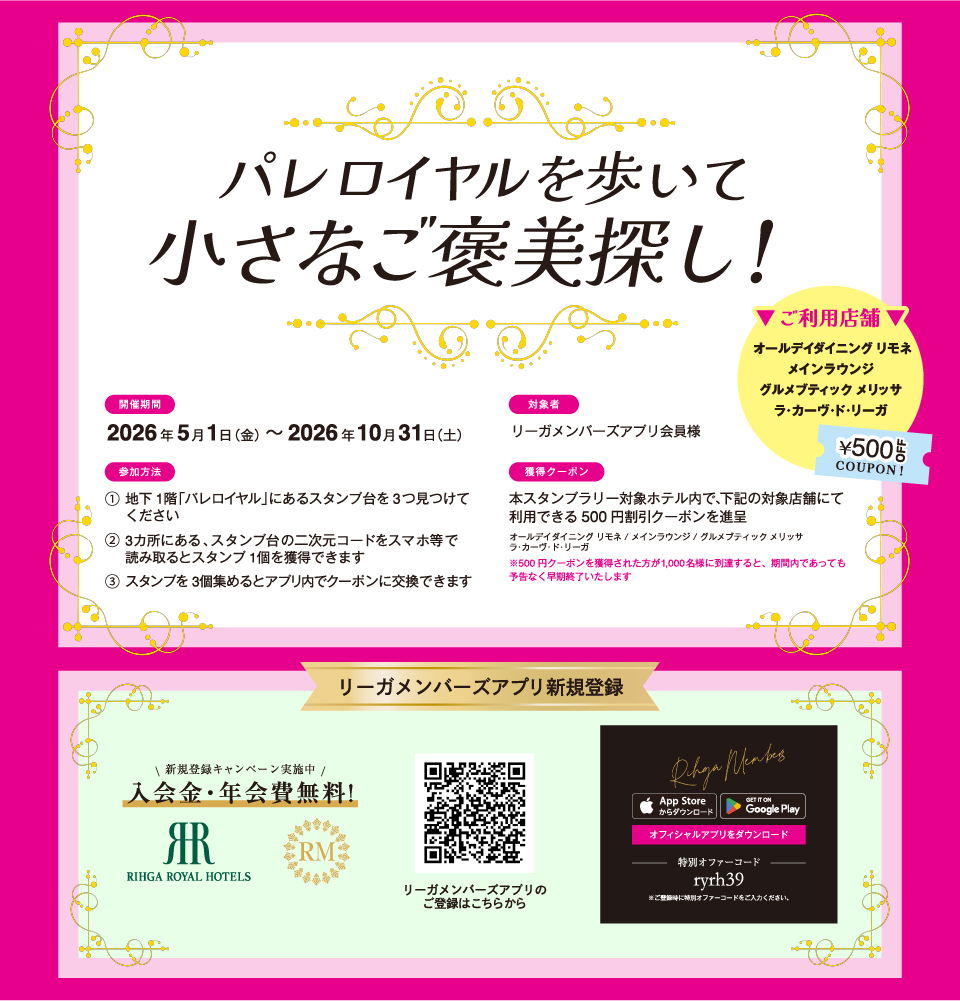 【パレロイヤル】ショッピングギャラリーをめぐる　心ときめくスタンプラリー
