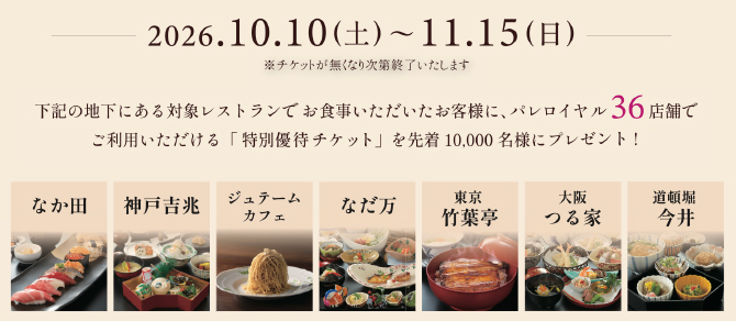 【パレロイヤル】秋のお食事を楽しんで、うれしい特別ご優待を